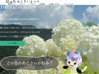 あじさいの里 URL