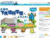 札幌市下水道科学館