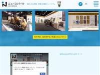 ニュースパーク 日本新聞博物館 URL