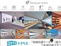 横浜ランドマークタワー69F 展望フロアスカイガーデン