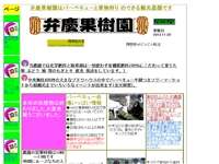 弁慶果樹園