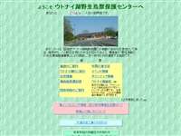 ウトナイ湖野生鳥獣保護センター