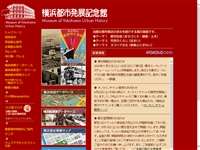 横浜都市発展記念館
