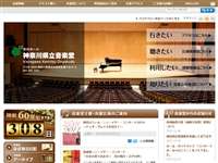 神奈川県立音楽堂