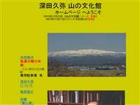 深田久弥 山の文化館