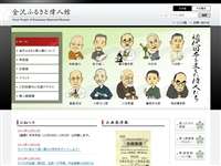 金沢ふるさと偉人館