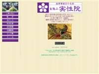 実性院