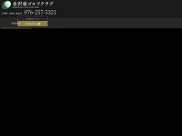 金沢東ゴルフクラブ URL