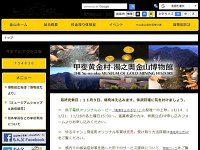 甲斐黄金村・湯之奥金山博物館