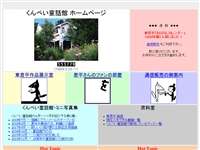 くんぺい童話館
