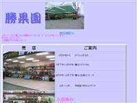 勝果園