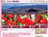 チェリー観光農場
