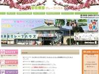 御坂農園グレープハウス