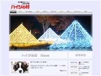 山梨県立フラワーセンターハイジの村