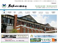 春日居ゴルフ倶楽部