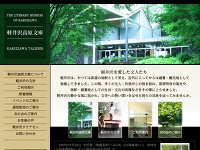 軽井沢高原文庫 URL