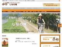 レンタサイクル&レンタカーしなの庵 URL