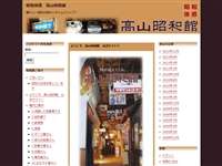高山昭和館