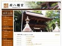 府八幡宮 URL