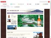 キリンディスティラリー富士御殿場蒸溜所 URL