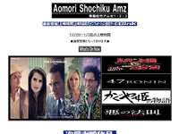 青森松竹アムゼ