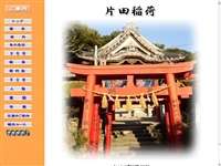 片田稲荷神社