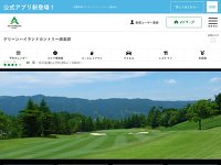 グリーンハイランドカントリー倶楽部