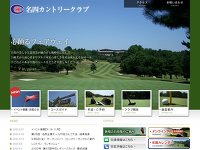 名四カントリークラブ