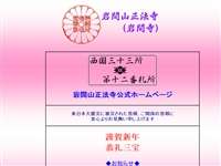 岩間山正法寺 岩間寺 URL