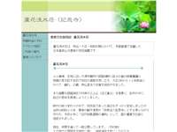 蘆花浅水荘(記恩寺)