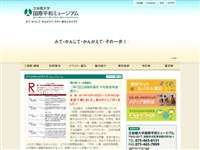 立命館大学 国際平和ミュージアム