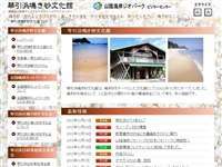 琴引浜鳴き砂文化館