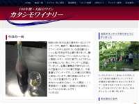 カタシモワイナリー URL