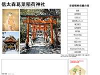 信太森葛葉稲荷神社