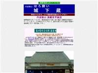 鳳鳴酒造ほろ酔い城下蔵 URL