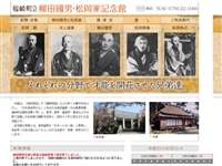 福崎町立 柳田國男・松岡家顕彰会記念館