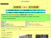 古川農園