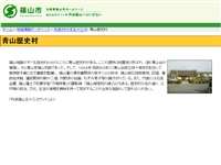 篠山市立青山歴史村