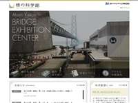 橋の科学館