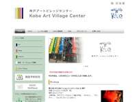 神戸アートビレッジセンター URL