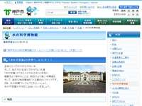 神戸市水の科学博物館