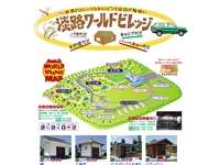 淡路ワールドビレッジ