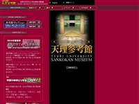 天理大学附属天理参考館 URL