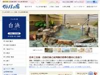 かんぽの宿白浜