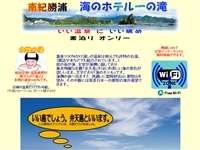 海のホテル一の滝