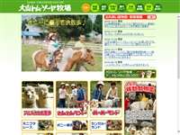 大山トムソーヤ牧場