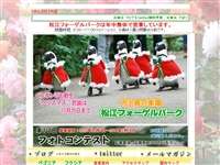 松江フォーゲルパーク