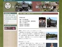 普門院（観月庵）