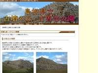 島根県立古墳の丘古曽志公園