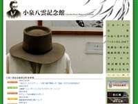 小泉八雲記念館
